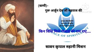 Sant Rajindra singh ji maharaj ka satsang। किन विधि मिले गोसाई....।