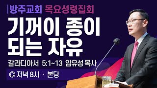 [목요성령집회] 25.02.27(목) 기꺼이 종이 되는 자유  -  임유성 목사