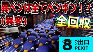 【8ペン出口】8番出口の異変が全てペンギンのゲームが面白過ぎたwww【異変全回収】