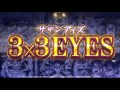 ぱちんこ「ＣＲ３×３ＥＹＥＳ 大帰滅への道」特別動画