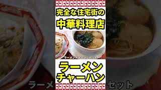 【外観がヤバイ】洋風すぎる中華料理店でラーメンとチャーハン