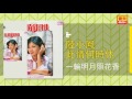 陸小鳳 一輪明月照花香 original music audio