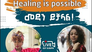 መዳን ይቻላል።Healing is posible!