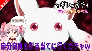 マギレコ26　ガチャ～小さなキュゥべえ～