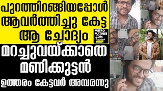 ലൈവില്‍ വെളിപ്പെടുത്തി മണിക്കുട്ടന്‍ | Manikuttan