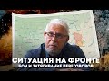 СИТУАЦИЯ НА ФРОНТЕ. БОИ И ЗАТЯГИВАНИЕ ПЕРЕГОВОРОВ. СЕРГЕЙ ПЕРЕСЛЕГИН