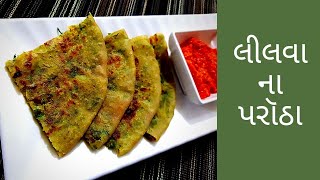 તુવેર ના લીલવા ના સ્ટફ પરોઠા || Tuvar stuffed paratha || Winter special || kitchen kraft