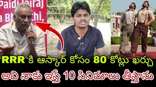 RRR ఆస్కార్ కోసం 80 కోట్లు ఖర్చు || Thamma Reddy Bharadwaj about RRR Oscar || Thammareddy On RRR