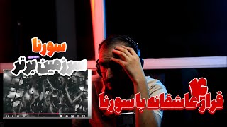 ✨🤍sorena date 4| sarzamine bartar- sorena Reaction |  قرار عاشقانه من با سورنا - ریکشن سرزمین برتر -