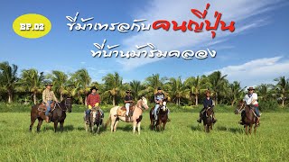 ขี่ม้าเทรลกับคนญี่ปุ่น I บ้านม้าริมคลอง คลอง 15 ปทุม I คนกับม้า Ep.02