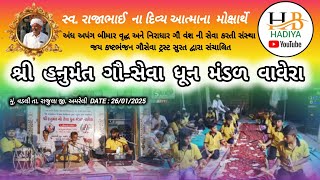 🛑 Live || શ્રી હનુમંત ગૌ-સેવા ધુન મંડળ વાવેરા At. વડલી (રાજુલા) #live