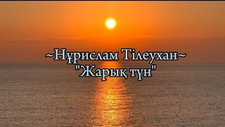 Нұрислам Тілеухан-Жарық түн-караоке-текст