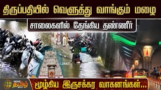 திருப்பதியில் வெளுத்து வாங்கும் மழை.. மூழ்கிய இருசக்கர வாகனங்கள் | tirupathi rains | two wheelers