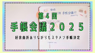 #123 第4回手帳会議2025｜スタメン手帳を発表｜会議に会議を重ねて腑に落ちる決断【文具沼に浸かるなんとなく専業主婦の手帳生活】