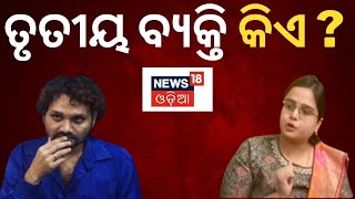 ହ୍ୟୁମାନ-ଶ୍ରୀୟା କଳି, ତୃତୀୟ ବ୍ୟକ୍ତି କିଏ ? | Humane Sagar | Shriya Mishra | Marital Dispute | Odia News