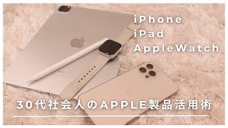 ［Apple製品活用術］30代社会人が使っている便利機能/おすすめアクセサリー（iPad/iPhone/AppleWatch)/iPhone15について