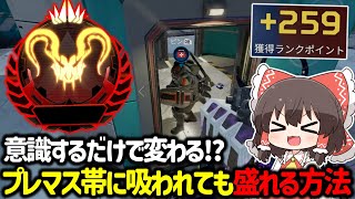 【APEX】〇〇意識するだけで変わる！？プレマス帯に吸われた試合でも盛れる立ち回りの意識について解説【ゆっくり実況】【Apex Legends】