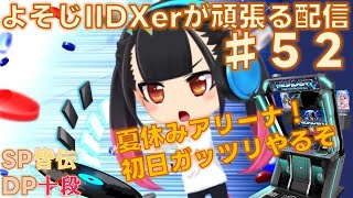 【DPアリーナ初日凸】よそじIIDXerが頑張る配信 vol.52