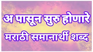 अ  पासून सुरु होणारे मराठी समानार्थी शब्द***Marathi synonyms starting with a