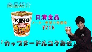 [商品紹介]　「日清食品　KINGカップヌードルコクみそ」