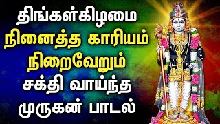 திங்கள்கிழமை காலை மாலை கேட்கவேண்டிய சக்திவாய்ந்த முருகன் பாடல் | Murugan Tamil Bhakthi Padalgal