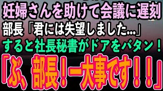 【感動する話】満員電車で妊婦さんを助けて大事な会議に遅刻した。部長「君には失望しました…」→すると社長秘書がドアをバタン！「部長、一大事です！」【泣ける話いい話スカッと朗読】