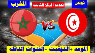 🔴 مباراة المغرب وتونس كأس الأمم الإفريقية لكرة اليد للرجال 2022