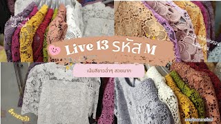 Live 13  รหัส M เสื้อลูกไม้เน้นสีขาว สีดำ เเละงานใหม่ pink Boutique