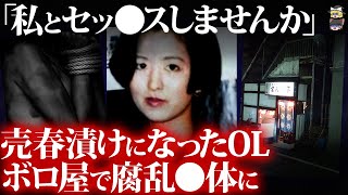 【未解決】美人が〇春漬けになった結果....ラブホ街で男を誘惑するエリート女性の秘密とは？ 東電OL〇人事件~渡邉泰子~【ゆっくり解説】