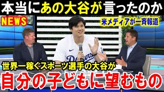 大谷翔平がファンフェスタで語った産まれてくる第1子に望むもの…メジャーリーグで満票MVPを3度も受賞するスーパースターは自分の子に何を想うのか【海外の反応/MLB/野球】