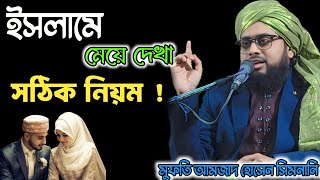 বিয়ের আগে পাত্রী দেখার সঠিক নিয়ম কি || অবশ্যই কথাগুলো শুনুন || আমজাদ হোসেন সিমনানি ||বে_আরব |