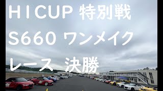 袖ヶ浦フォレストレースウェイ H1CUP特別戦2023 S660ワンメイクレース 決勝