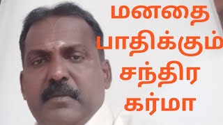 பரணி மகம் கேட்டை உத்திரடாதி சந்திர கர்மா எளிய பரிகாரம்