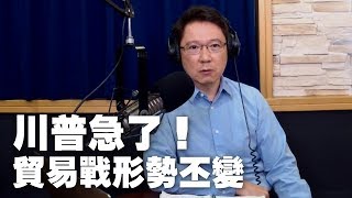 '19.05.29【財經一路發】川普急了！貿易戰形勢丕變