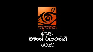 ලගදීම ඔබෙ රූපවාහිනී තිරයට