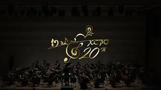 20220703 比才 卡門第一號組曲 Georges Bizet Carmen Suite No  1 汐止城市愛樂 20週年音樂會