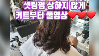 헤어뷰티❤친절한 제이샘❤블링블링 셋팅펌 상하지 않게 커트부터 풀영상