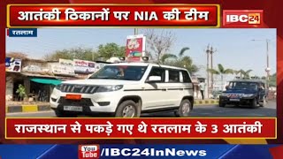 Ratlam पहुंची NIA की Team | Rajasthan में पकड़े संदिग्धों के मामले में की जा रही है जांच