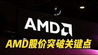 AMD是否迎来新一轮牛市？#美股 #amd