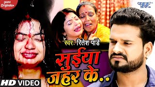 #Video - Suiya Zahar Ke - Ritesh Pandey | सुईया जहर के | Bhojpuri Superhit Sad Song 2021