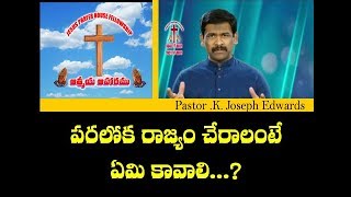 పరలోకరాజ్యం చేరాలంటే ఏం చేయాలి? | Telugu Christian Messages | Pastor Joseph Edwards Message |