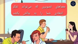 ۱۲ معمای تصویری که می‌تواند تفکر انتقادی شما را به چالش بکشد | تست هوش