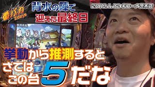 83話【番バカ2days】3/4（番長3）15年ぶりにアレやります