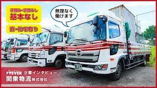 ドライバー求人 ドラEVER【関東物流株式会社様】