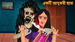 একটি জাদুকরী ছায়া | Bangla Golpo | Bangla Ghost Stories | Bangla Cartoon | Bengali Horror Stories