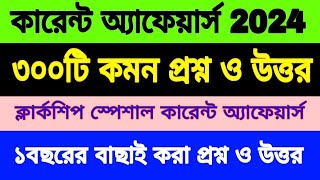 ৩০০টি গুরুত্বপূর্ণ কারেন্ট অ্যাফেয়ার্স।। Clerkship Special Current Affairs suggestion 2024 .