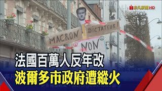 法國百萬人上街反年改逾百人被捕!街頭縱火.催淚彈四射 民眾:還有第10輪｜非凡財經新聞｜20230324