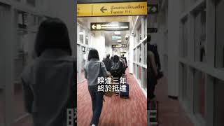 【亞航清邁復航】2022年12月，台北飛往清邁的Air Asia復航第二班！疫情三年，那一刻的感動與現場真實紀錄，清邁的語言、空氣、廣播、招牌、咖啡館及熱情，深深感染著我！