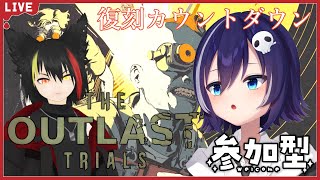 【The Outlast Trials】復刻カウントダウン！【コラボ/参加型】