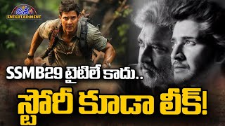 SSMB29 స్టోరీ కూడా లీక్! | Rajamouli Mahesh Babu SSMB29 Movie Title | SSMB29 Story Leak |Disha Tv Et